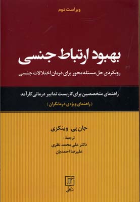 بهبود ارتباط جنسی : راهنمای متخصصين برای كاربست تدابير درمانی كارآمد(راهنمای ويژه‌ی درمانگران)